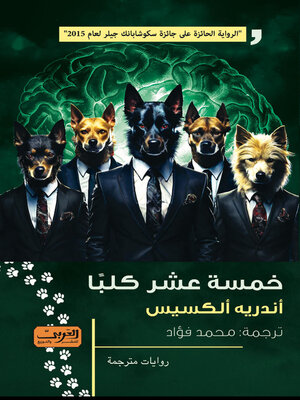 cover image of خمسة عشر كلبًا .. رواية من كندا